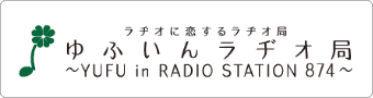  ゆふいんラヂオ局 ～YUFU in RADIO STATION 874～